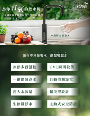 【格蘭登】美國 OASIS 櫥下極奢氣泡三溫UVC飲水機 LUXES-FIZZ-401