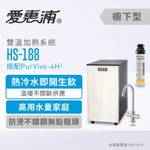 【格蘭登】EVERPURE 愛惠浦 HS188+PURVIVE-4H2雙溫系統單道式櫥下型淨水器(到府安裝)