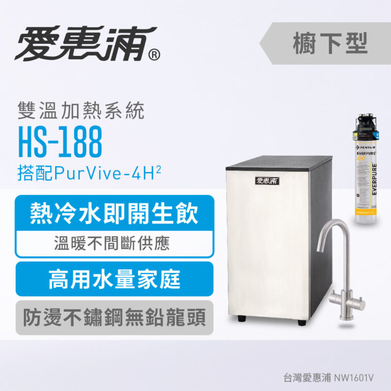 【格蘭登】EVERPURE 愛惠浦 HS188+PURVIVE-4H2雙溫系統單道式櫥下型淨水器(到府安裝)