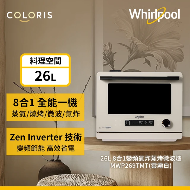 【格蘭登】美國 Whirlpool 惠而浦 8合1 變頻氣炸蒸烤微波爐 26L MWP269TMT