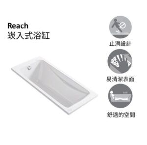 KOHLER Reach 150cm 崁入式壓克力浴缸 專用排水組件