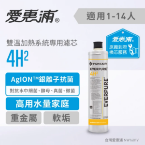 【格蘭登】 EVERPURE 愛惠浦 4H2活性碳濾芯(到府更換)