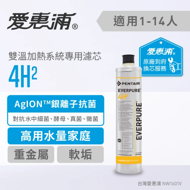 【格蘭登】 EVERPURE 愛惠浦 4H2活性碳濾芯(到府更換)