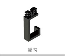 【格蘭登】義大利 VOLPATO LINEA  層板系統  掛勾 FB.03.1625