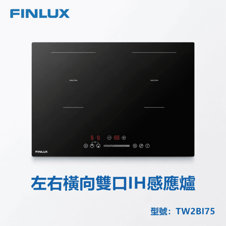 【格蘭登】芬蘭 FINLUX TW2BI75 雙口IH感應爐 橫向 730mm