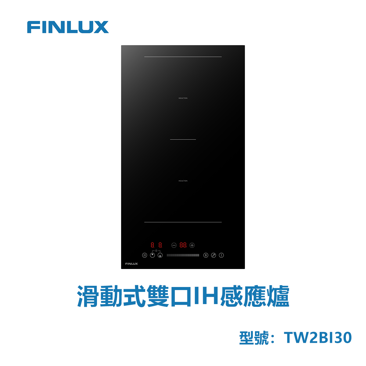 FINLUX TW2BI30 滑動式雙口IH感應爐 嵌入式雙口IH爐
