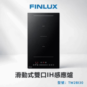FINLUX TW2BI30 滑動式雙口IH感應爐 嵌入式雙口IH爐
