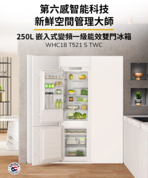 【格蘭登】美國 Whirlpool 嵌入式變頻一級能效雙門冰箱 WHC18 T521 S TWC