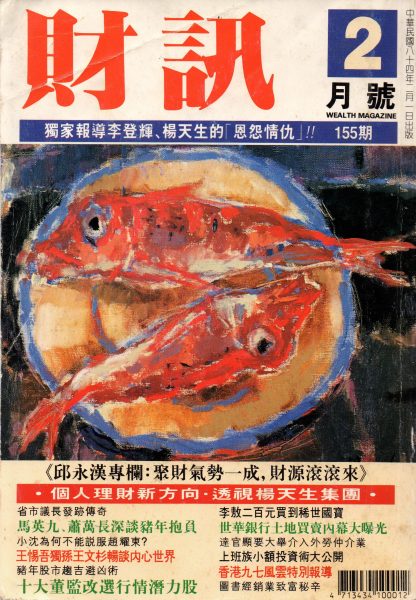 深入了解格蘭登 199502財訊報導封面