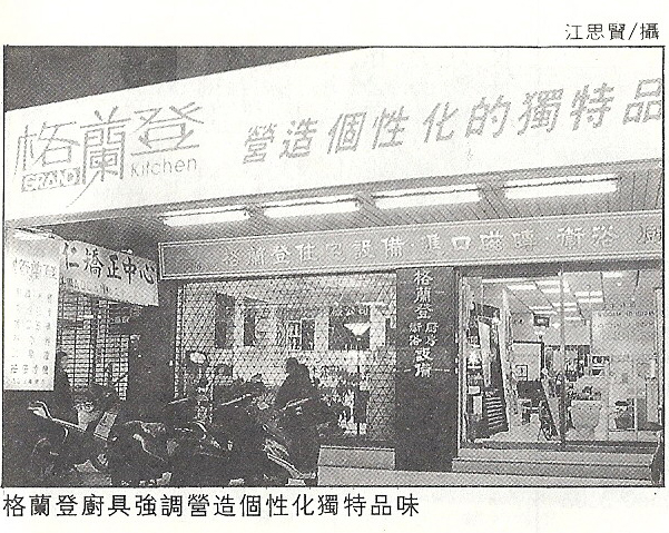 格蘭登財訊報導 格蘭登廚具強調個性化獨特品味