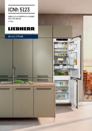 【格蘭登】德國 Liebherr 全嵌式上下門冰箱 ICNh5123