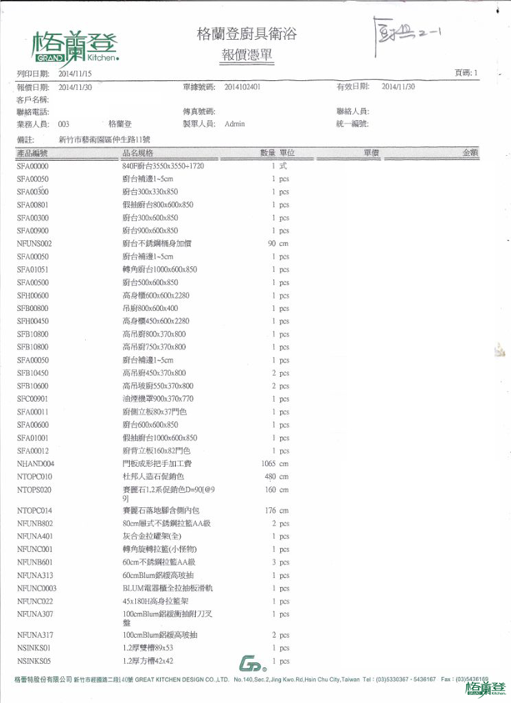 廚房知識分享 報價單