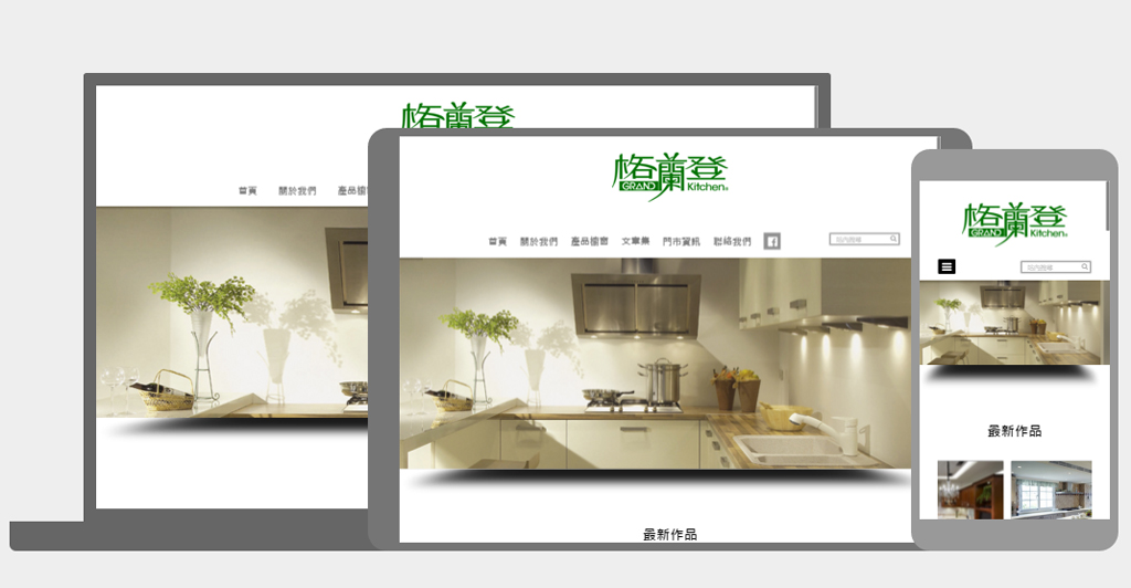 最新消息 如何使用格蘭登廚具官網 響應式設計