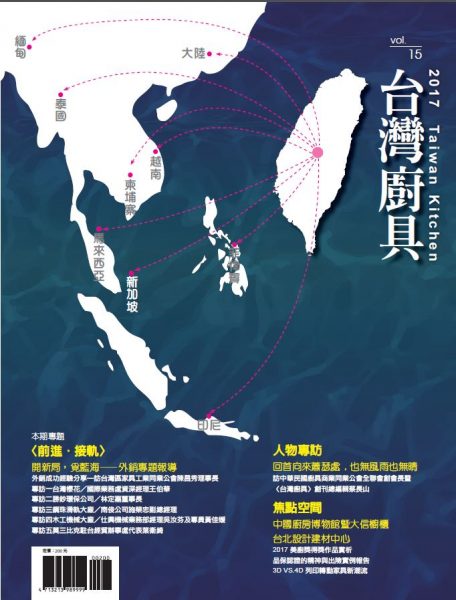 台灣廚具2017Vol15封面