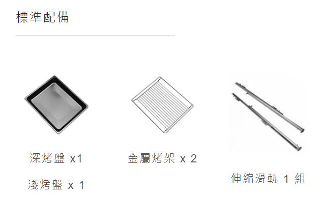瑞士 FRANKE 烤箱配件+滑軌